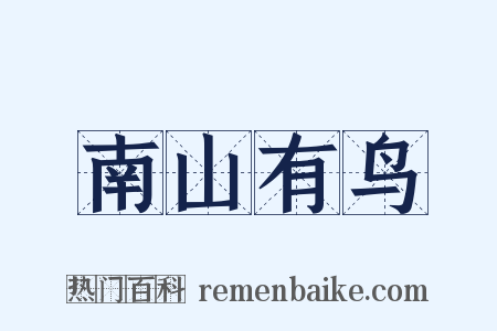 南山有鸟是什么意思的图片